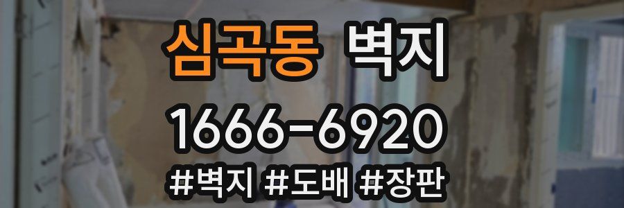 심곡동 벽지