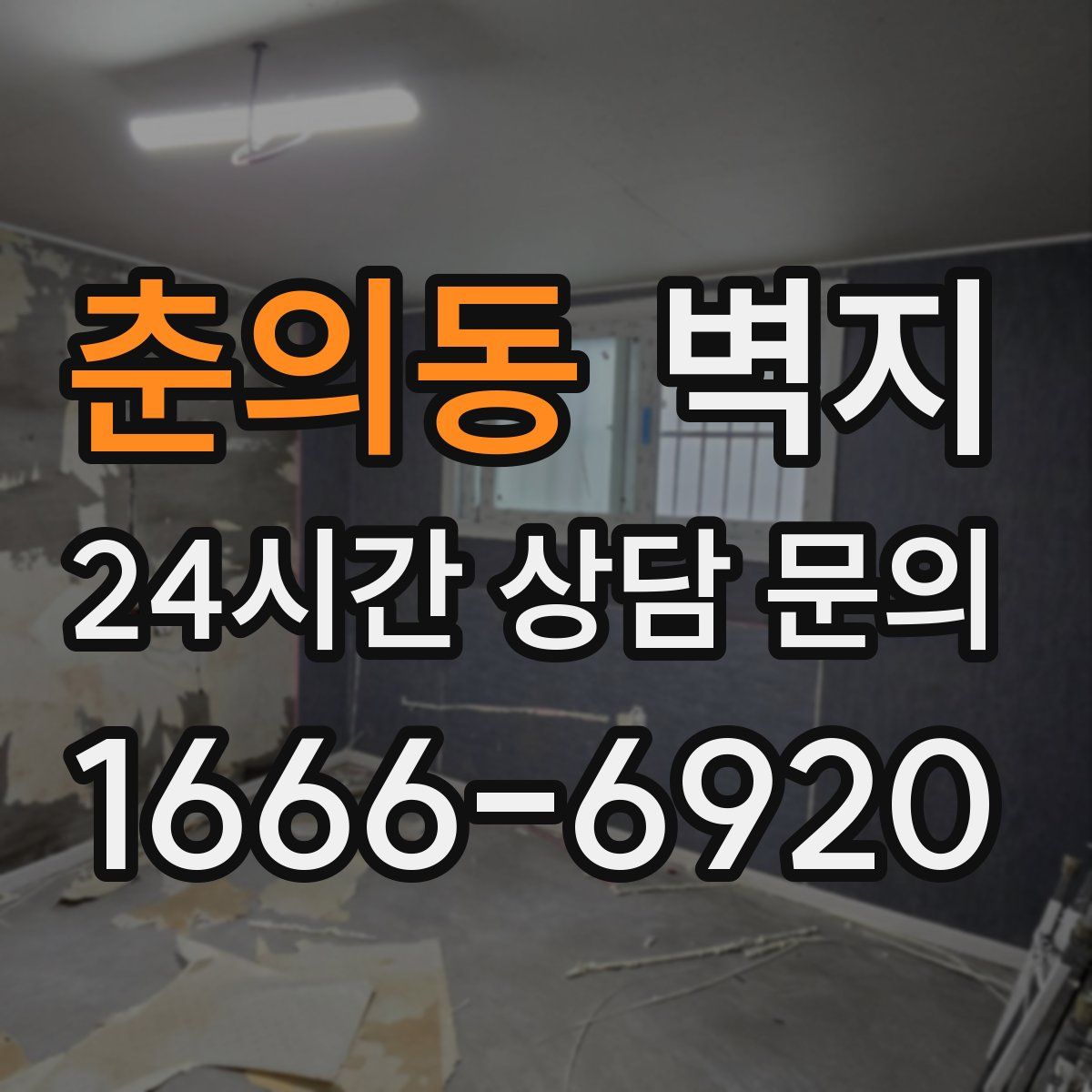 춘의동 벽지