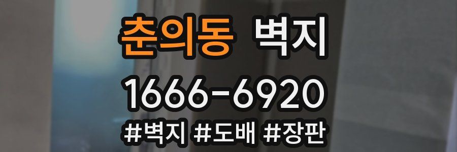 춘의동 벽지