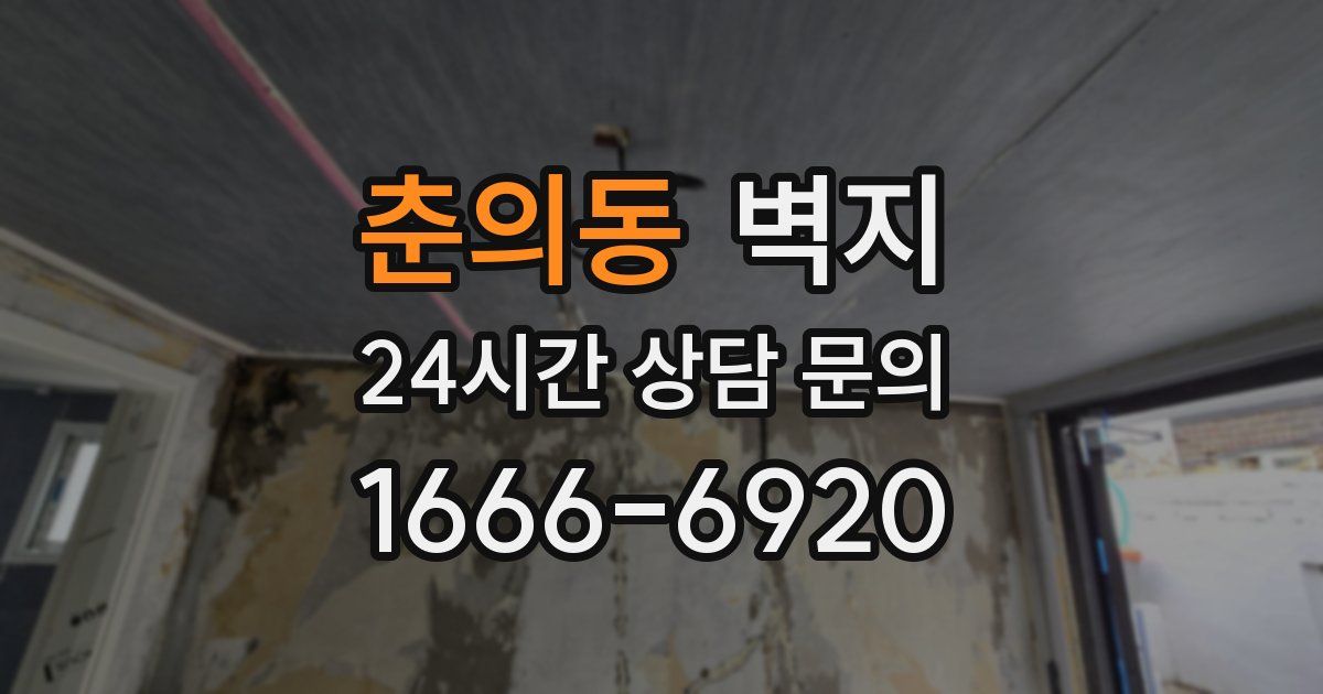 춘의동 벽지