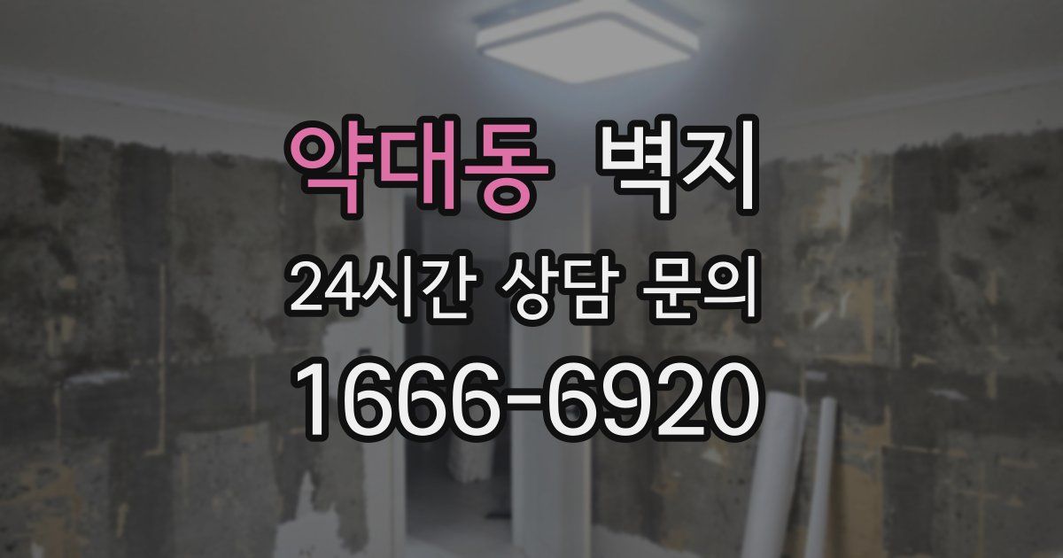 약대동 벽지