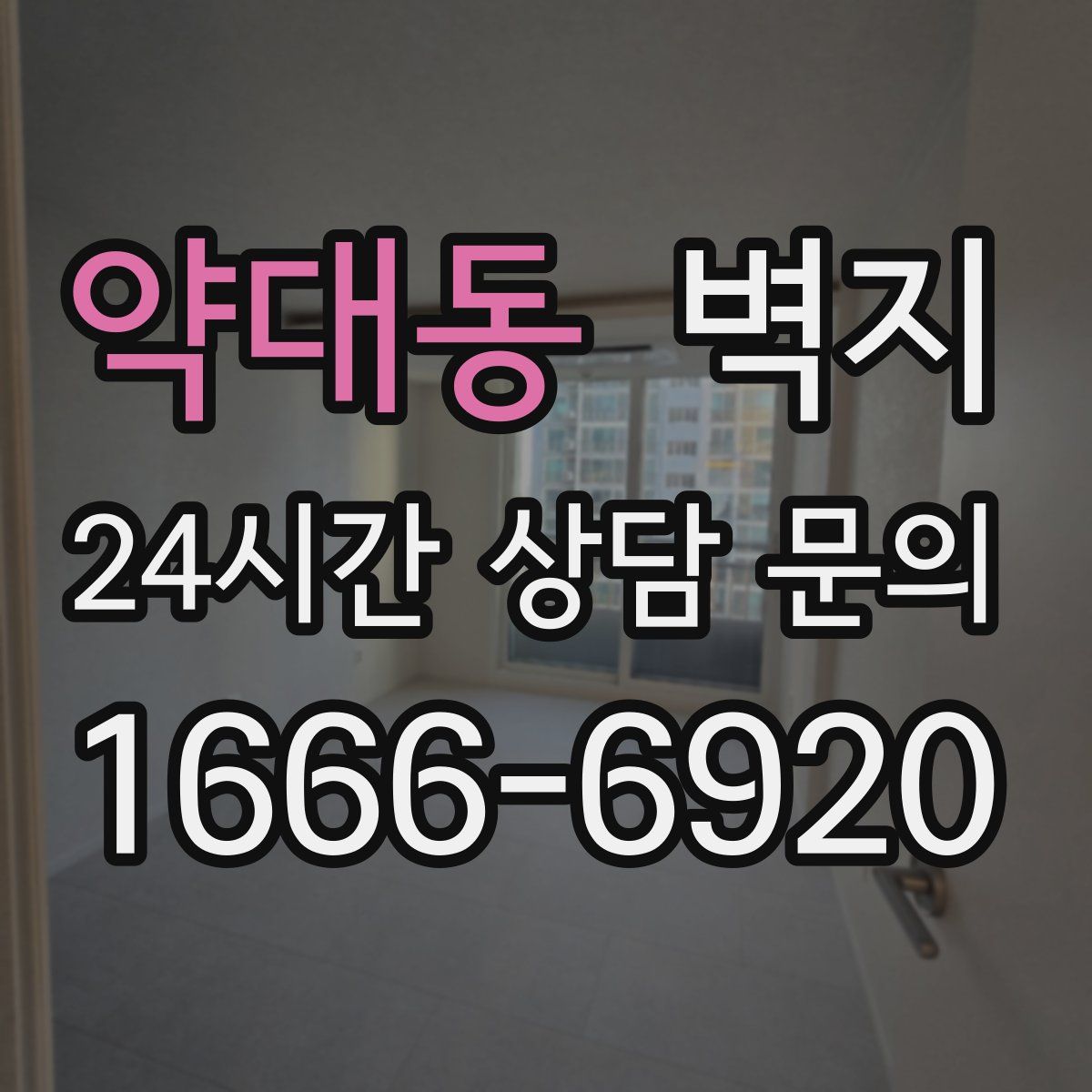약대동 벽지