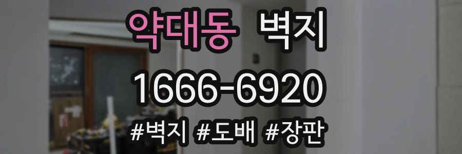 약대동 벽지