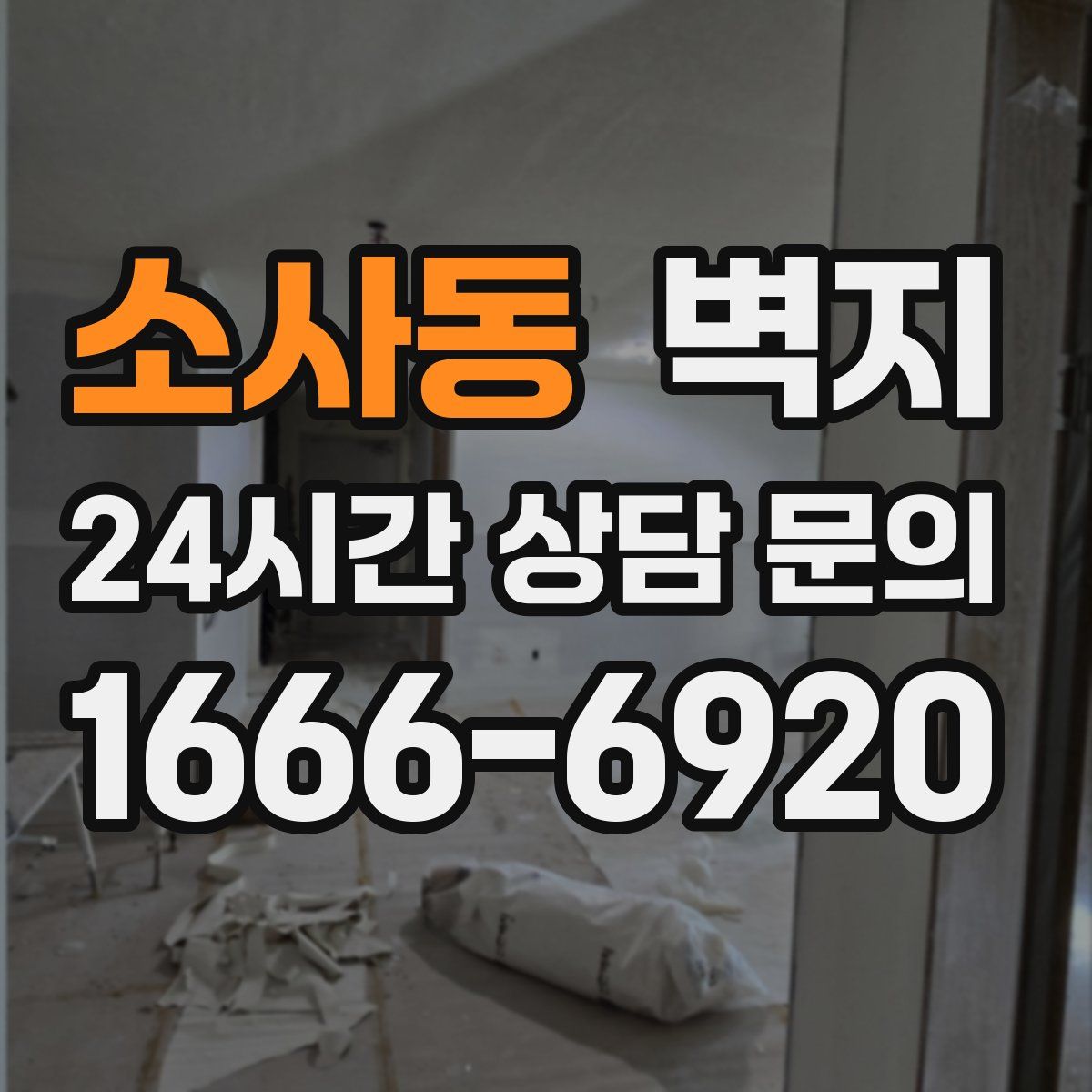소사동 벽지