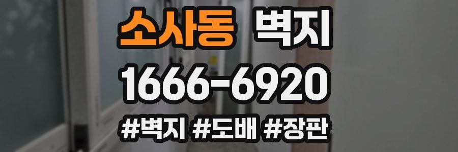 소사동 벽지