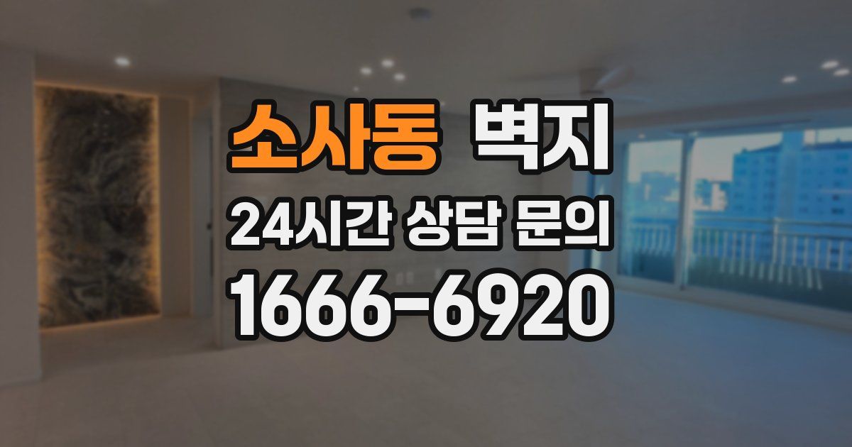 소사동 벽지