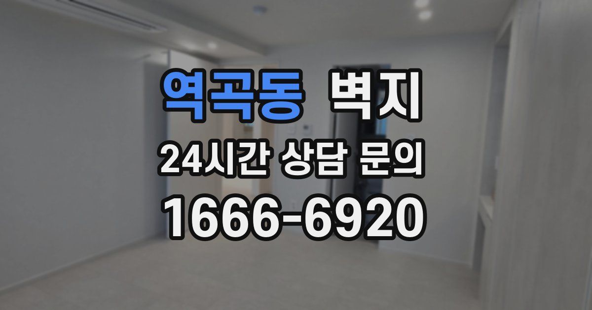 역곡동 벽지