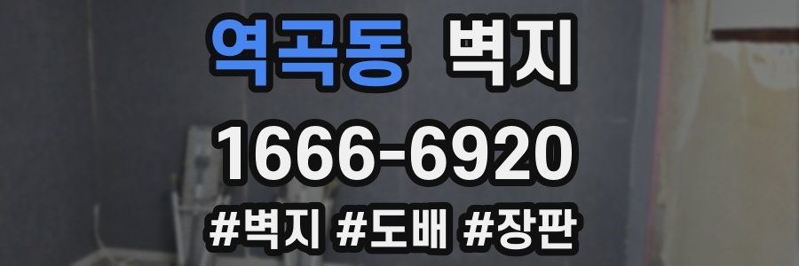 역곡동 벽지