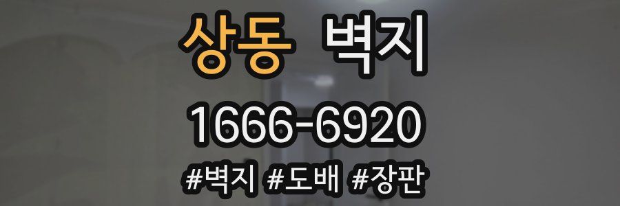상동 벽지