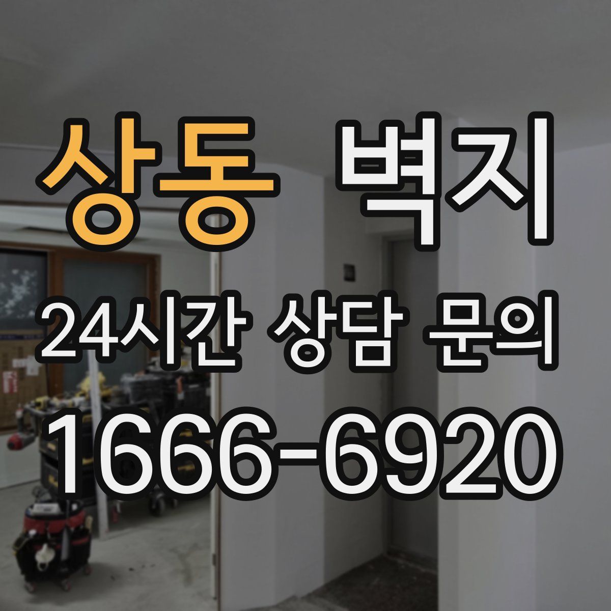 상동 벽지