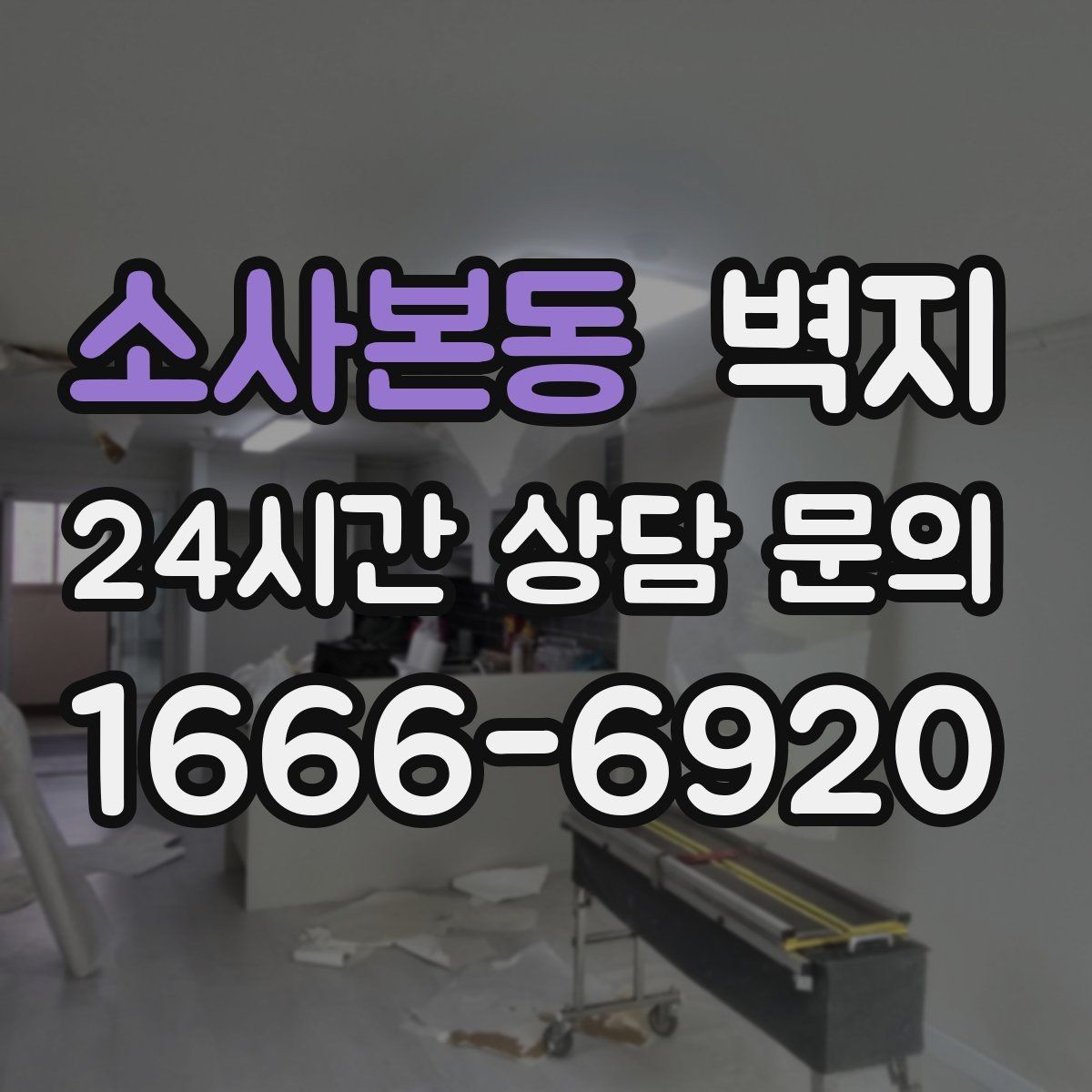 소사본동 벽지 리모델링 전 예산 잡는 방법