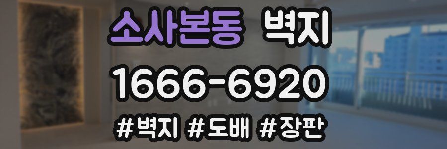소사본동 벽지