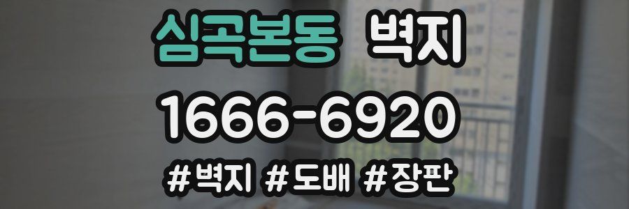 심곡본동 벽지