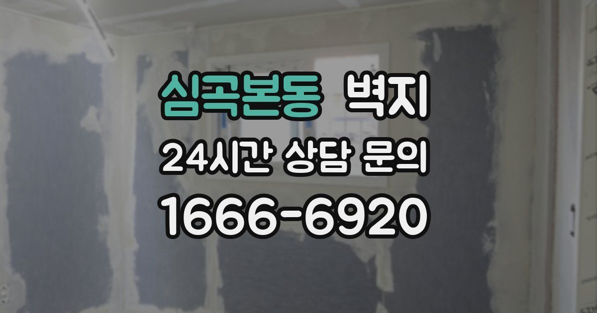 심곡본동 벽지