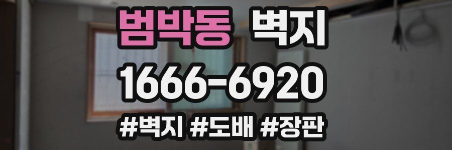 범박동 벽지