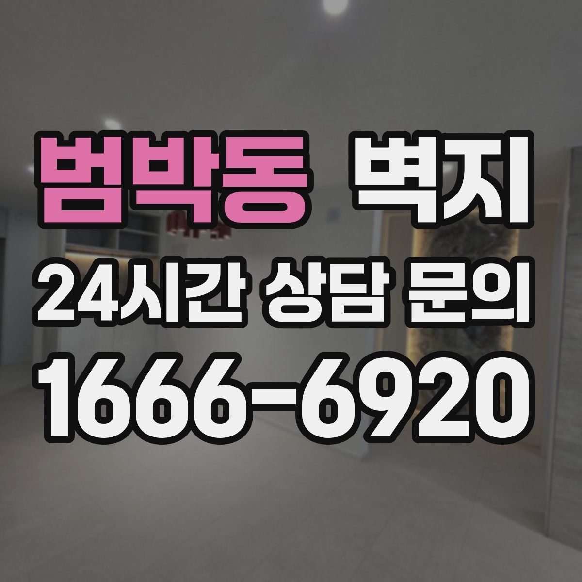 범박동 벽지
