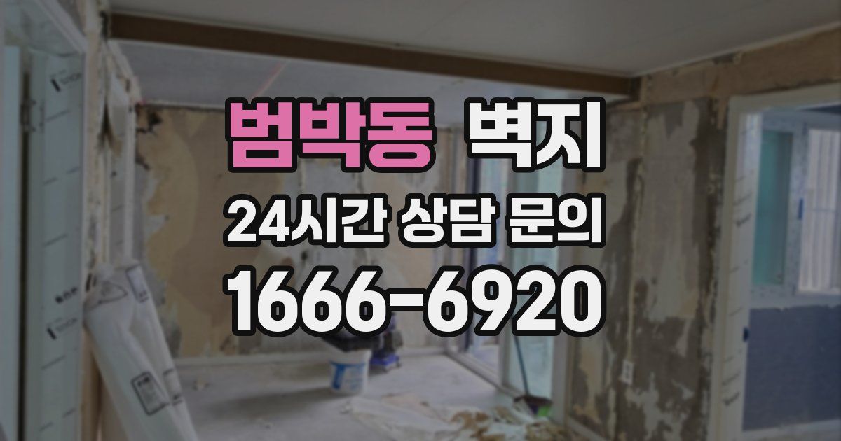 범박동 벽지