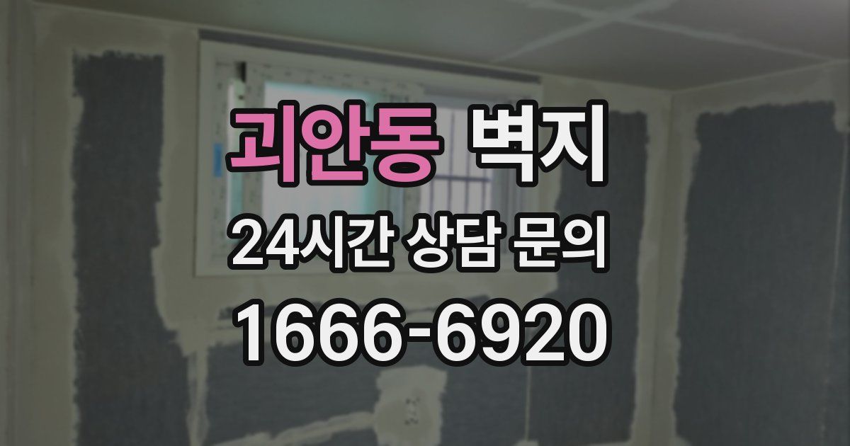 괴안동 벽지