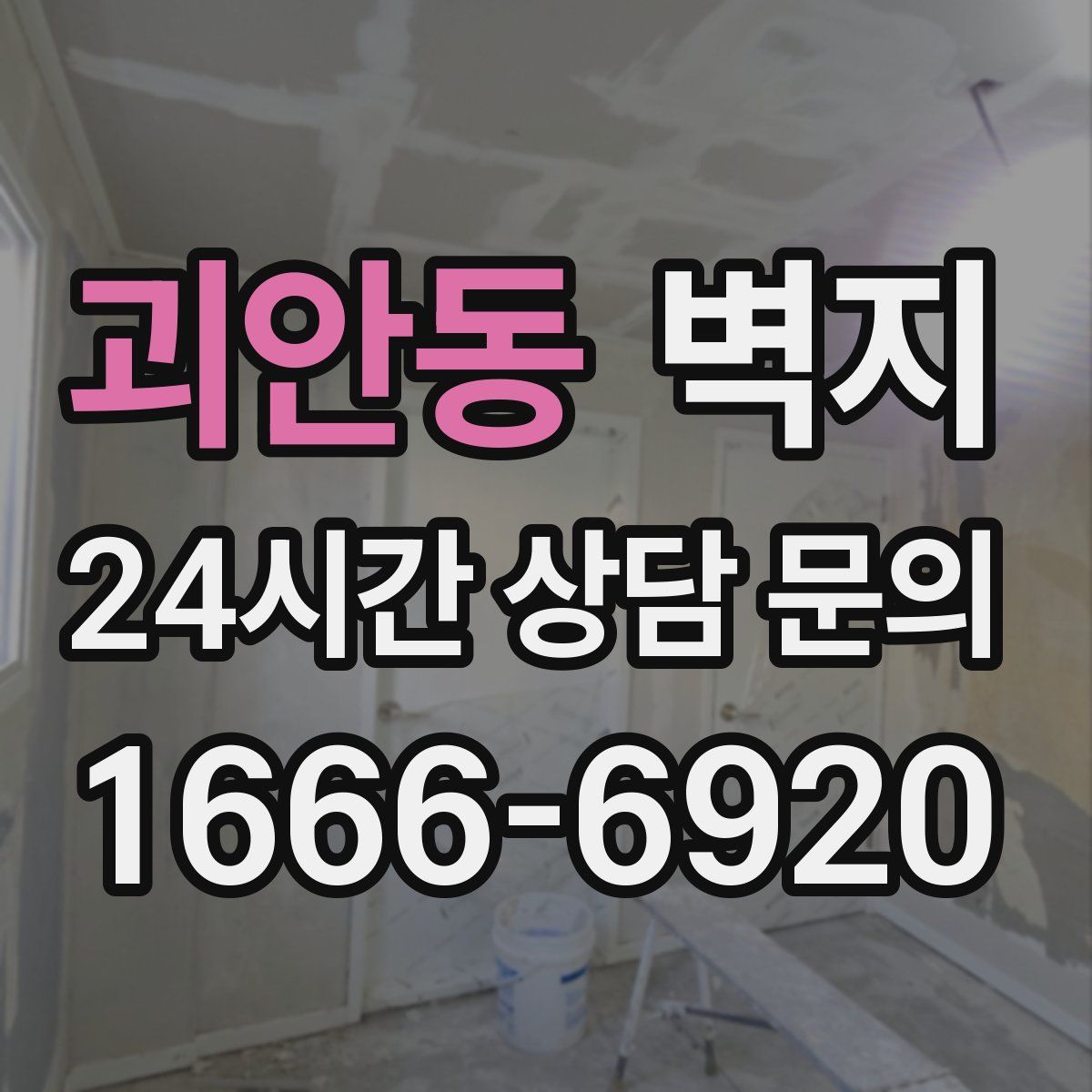 괴안동 벽지
