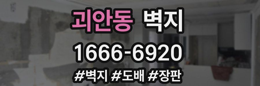 괴안동 벽지