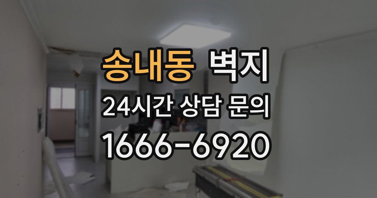 송내동 벽지