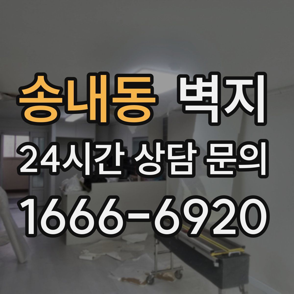 송내동 벽지