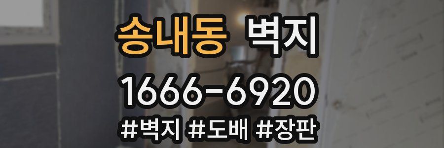 송내동 벽지