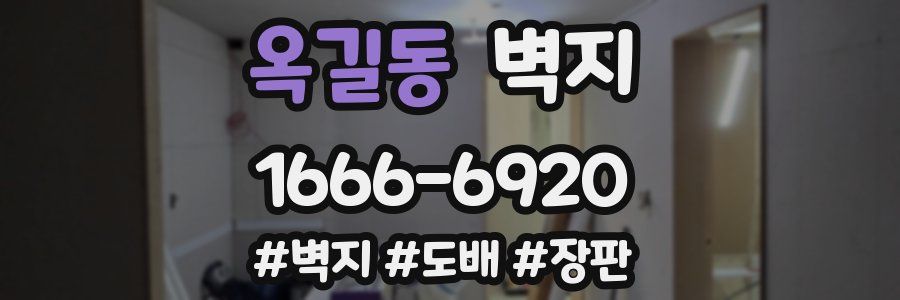 옥길동 벽지