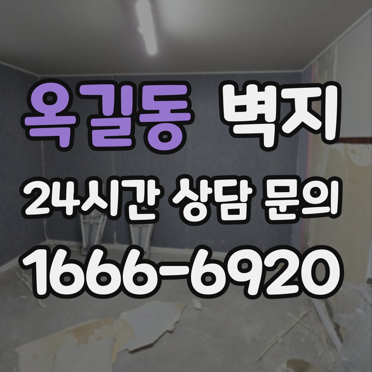 옥길동 벽지