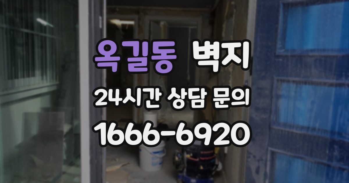 옥길동 벽지