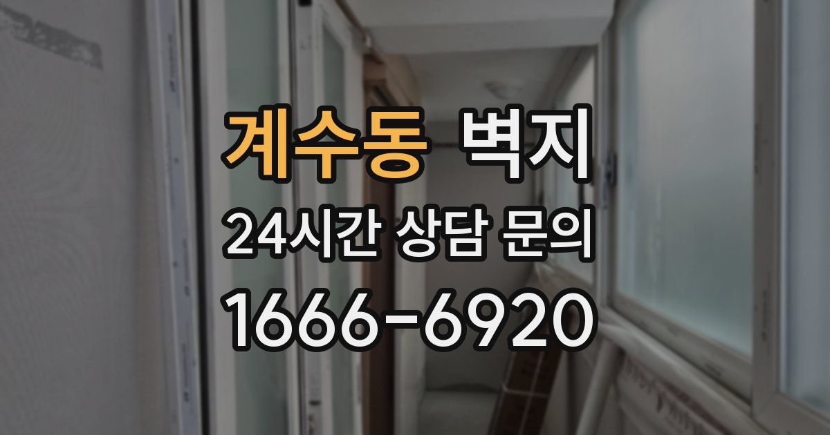 계수동 벽지
