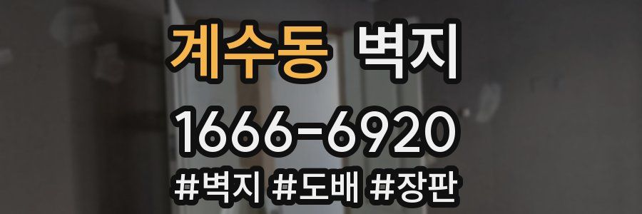 계수동 벽지