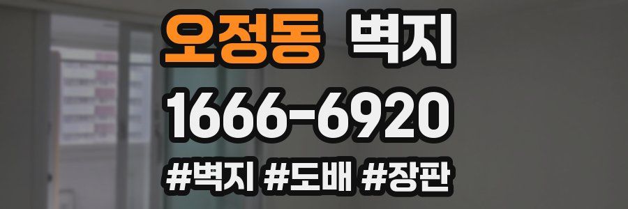오정동 벽지