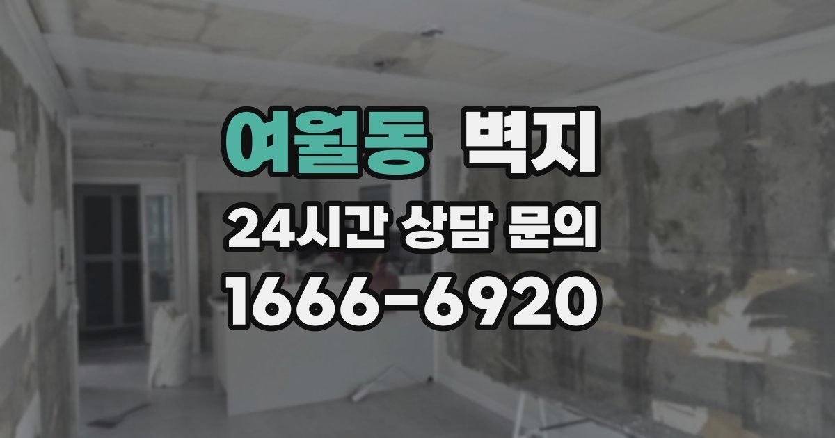 여월동 벽지