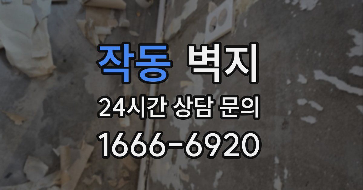 작동 벽지