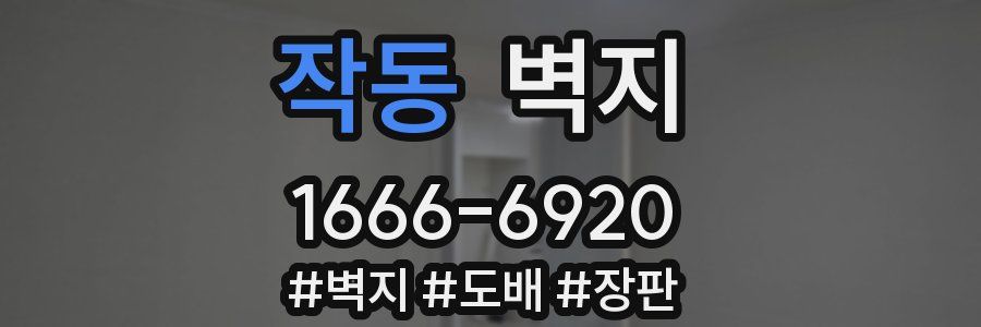 작동 벽지