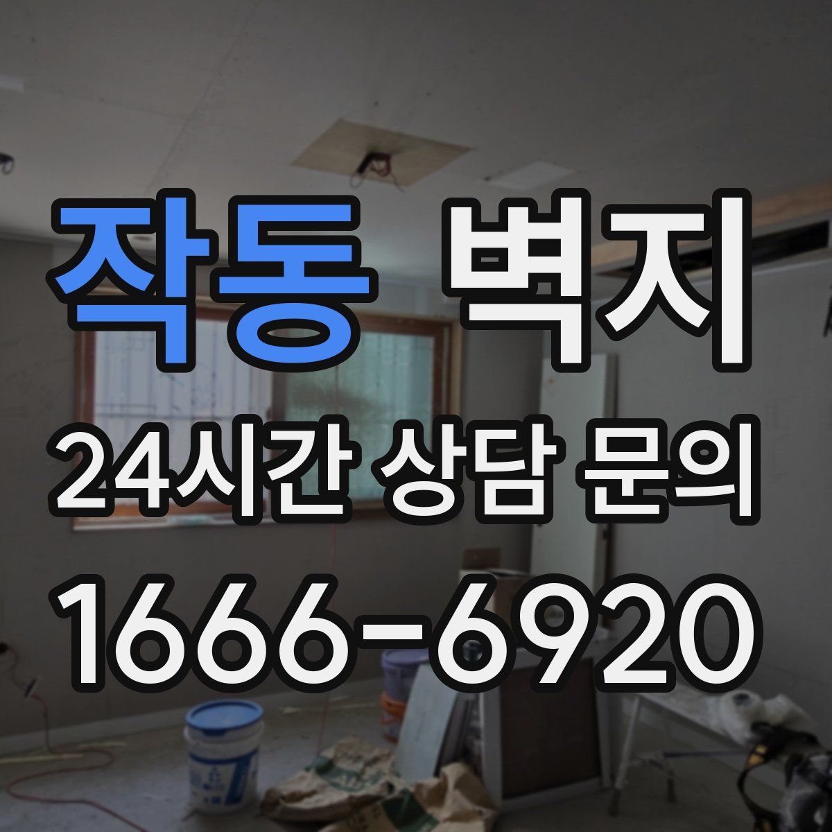 작동 벽지