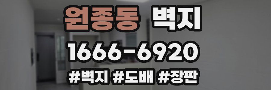 원종동 벽지