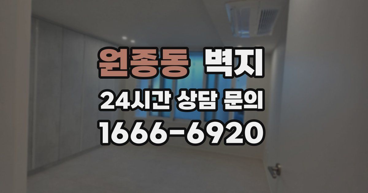 원종동 벽지