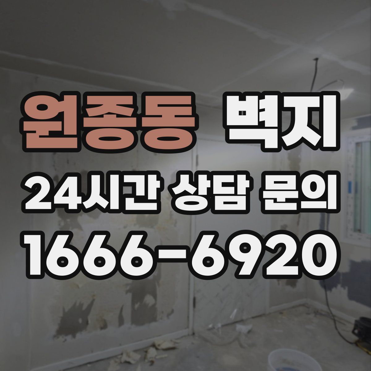 원종동 벽지