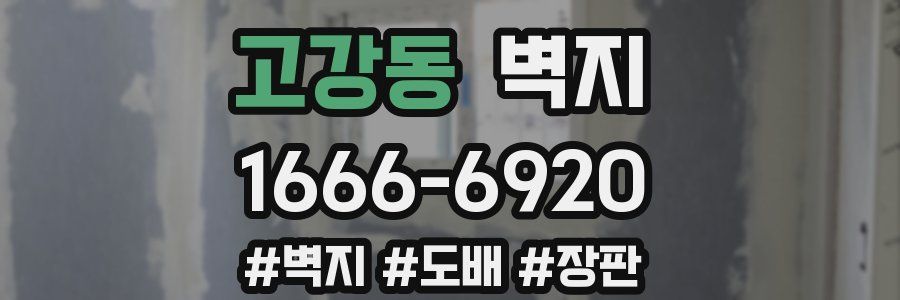 고강동 벽지
