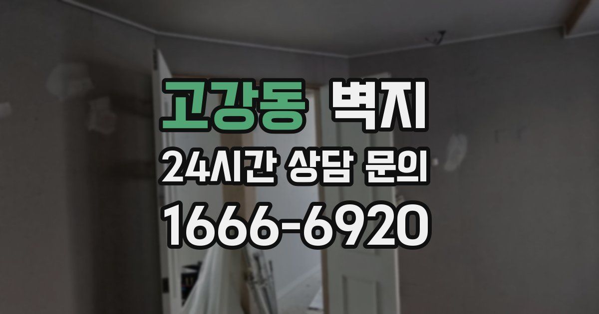 고강동 벽지