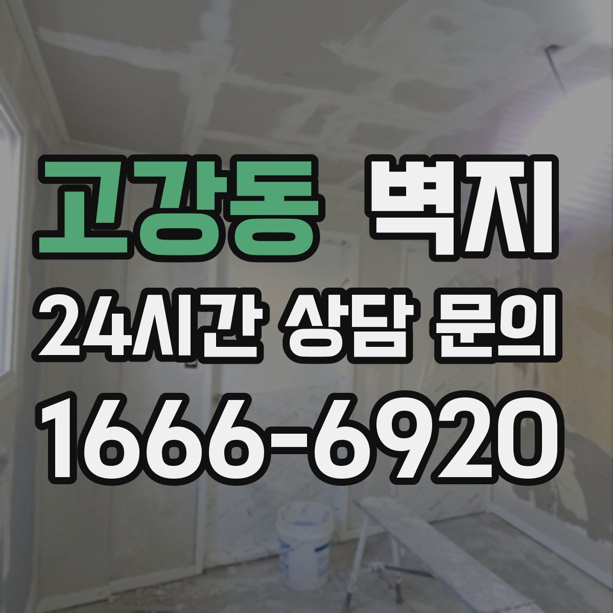고강동 벽지