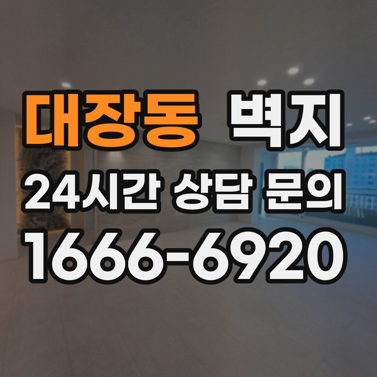 대장동 벽지