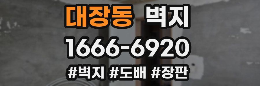 대장동 벽지