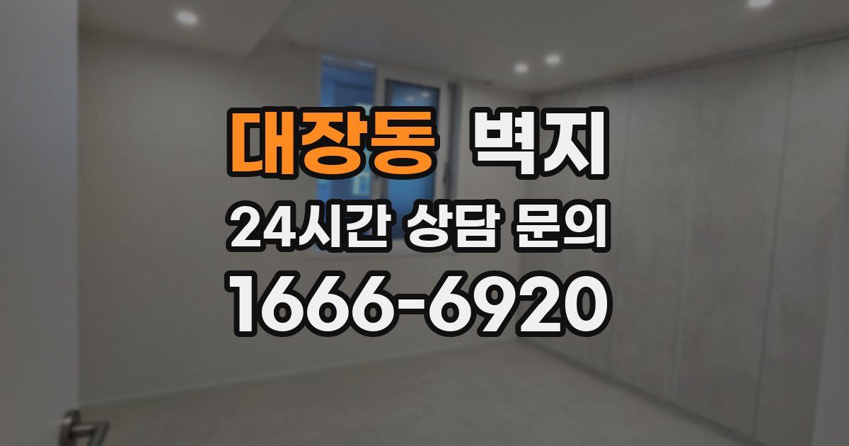 대장동 벽지