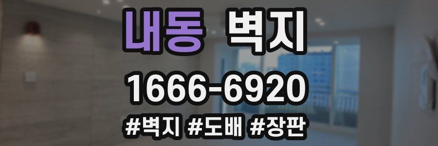 내동 벽지