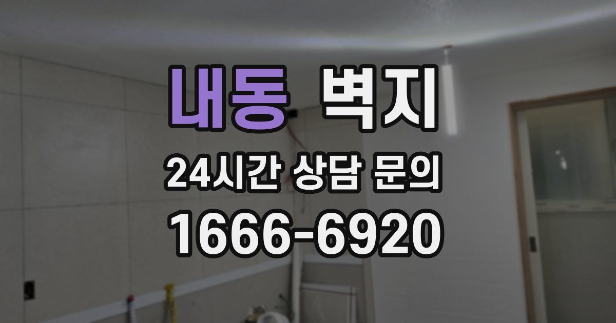 내동 벽지