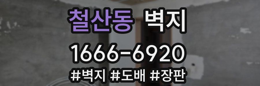 철산동 벽지