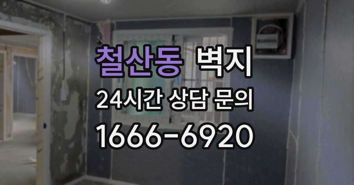 철산동 벽지
